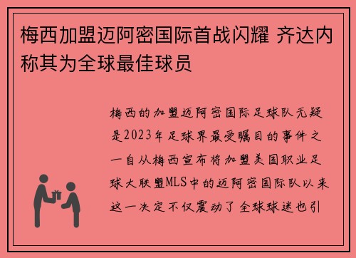 梅西加盟迈阿密国际首战闪耀 齐达内称其为全球最佳球员