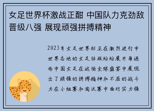 女足世界杯激战正酣 中国队力克劲敌晋级八强 展现顽强拼搏精神