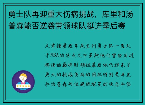 勇士队再迎重大伤病挑战，库里和汤普森能否逆袭带领球队挺进季后赛