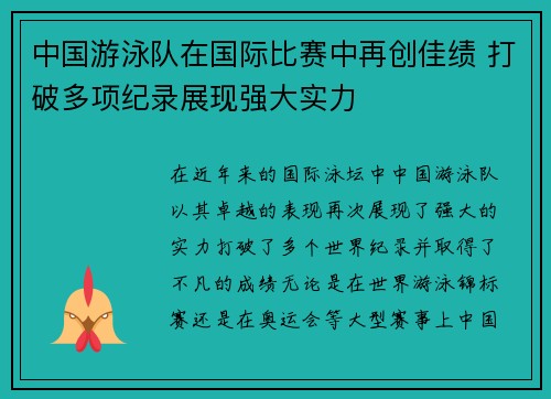 中国游泳队在国际比赛中再创佳绩 打破多项纪录展现强大实力