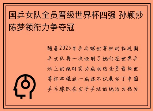 国乒女队全员晋级世界杯四强 孙颖莎陈梦领衔力争夺冠