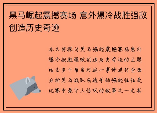 黑马崛起震撼赛场 意外爆冷战胜强敌创造历史奇迹