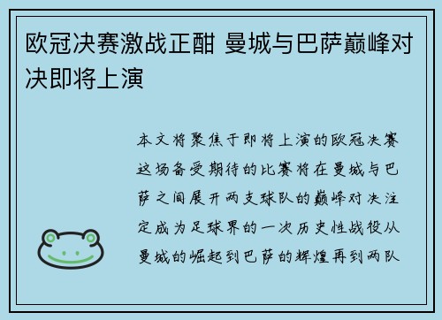 欧冠决赛激战正酣 曼城与巴萨巅峰对决即将上演
