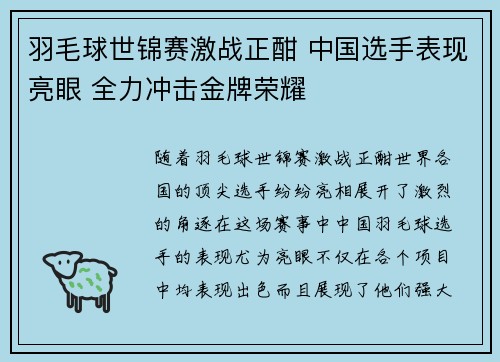 羽毛球世锦赛激战正酣 中国选手表现亮眼 全力冲击金牌荣耀