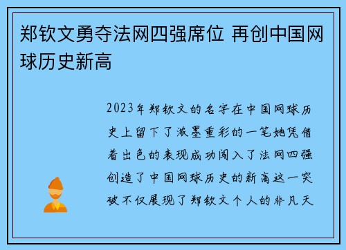 郑钦文勇夺法网四强席位 再创中国网球历史新高