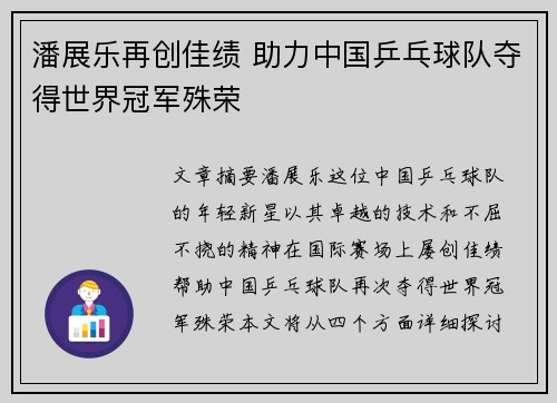 潘展乐再创佳绩 助力中国乒乓球队夺得世界冠军殊荣