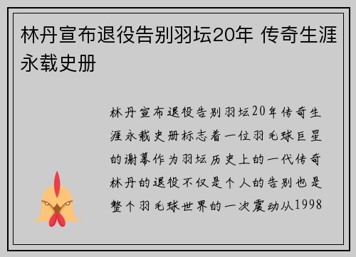 林丹宣布退役告别羽坛20年 传奇生涯永载史册