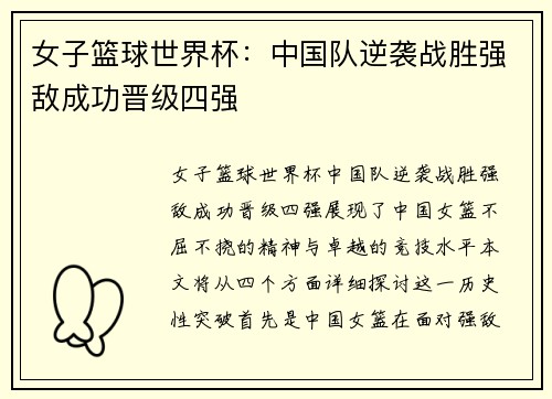 女子篮球世界杯：中国队逆袭战胜强敌成功晋级四强
