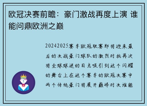 欧冠决赛前瞻：豪门激战再度上演 谁能问鼎欧洲之巅