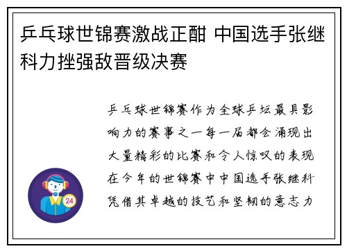 乒乓球世锦赛激战正酣 中国选手张继科力挫强敌晋级决赛