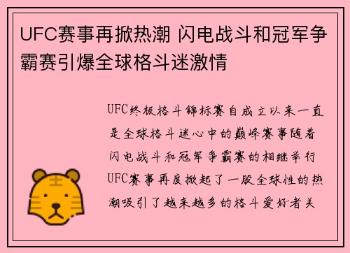 UFC赛事再掀热潮 闪电战斗和冠军争霸赛引爆全球格斗迷激情