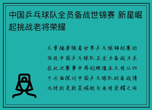 中国乒乓球队全员备战世锦赛 新星崛起挑战老将荣耀