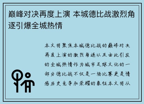 巅峰对决再度上演 本城德比战激烈角逐引爆全城热情