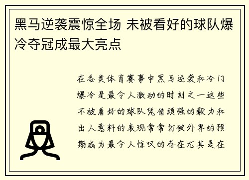 黑马逆袭震惊全场 未被看好的球队爆冷夺冠成最大亮点