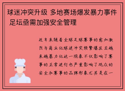 球迷冲突升级 多地赛场爆发暴力事件 足坛亟需加强安全管理