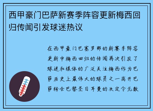 西甲豪门巴萨新赛季阵容更新梅西回归传闻引发球迷热议