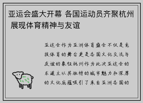 亚运会盛大开幕 各国运动员齐聚杭州 展现体育精神与友谊