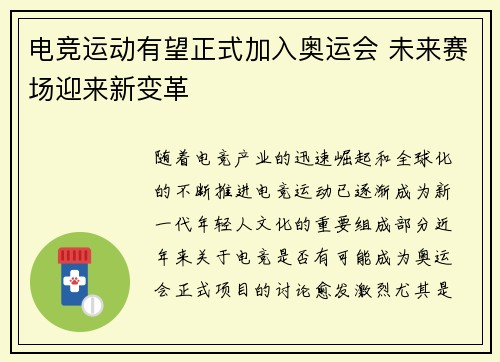 电竞运动有望正式加入奥运会 未来赛场迎来新变革
