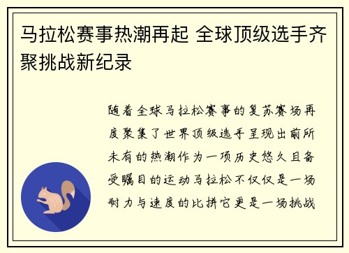 马拉松赛事热潮再起 全球顶级选手齐聚挑战新纪录