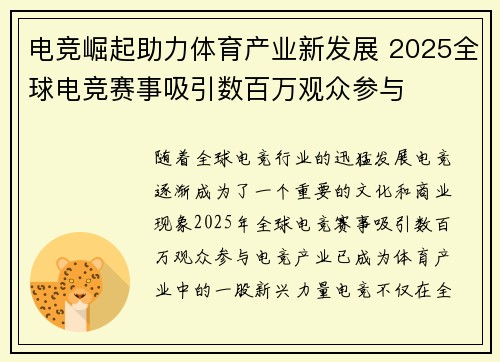 电竞崛起助力体育产业新发展 2025全球电竞赛事吸引数百万观众参与