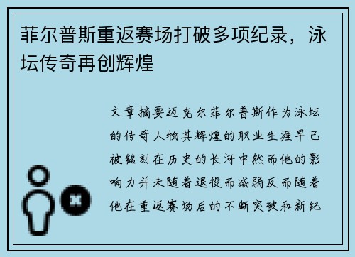 菲尔普斯重返赛场打破多项纪录，泳坛传奇再创辉煌