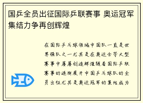 国乒全员出征国际乒联赛事 奥运冠军集结力争再创辉煌