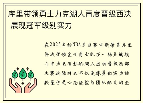 库里带领勇士力克湖人再度晋级西决 展现冠军级别实力