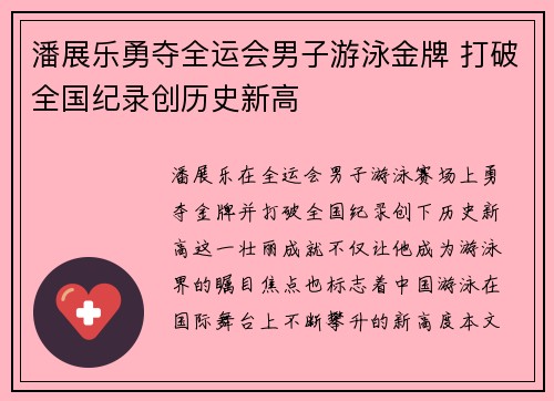潘展乐勇夺全运会男子游泳金牌 打破全国纪录创历史新高