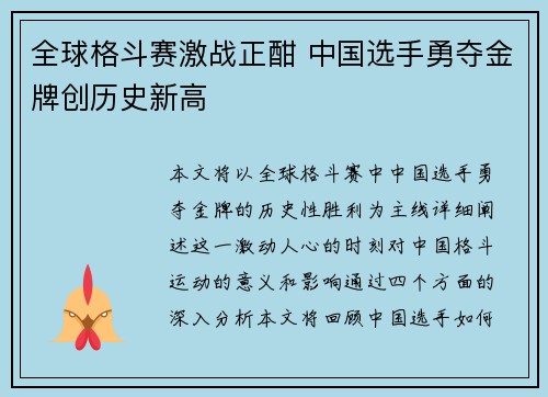全球格斗赛激战正酣 中国选手勇夺金牌创历史新高