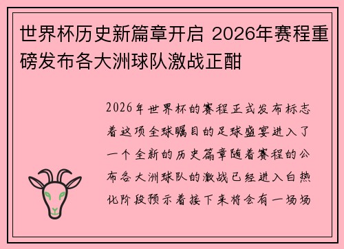 世界杯历史新篇章开启 2026年赛程重磅发布各大洲球队激战正酣