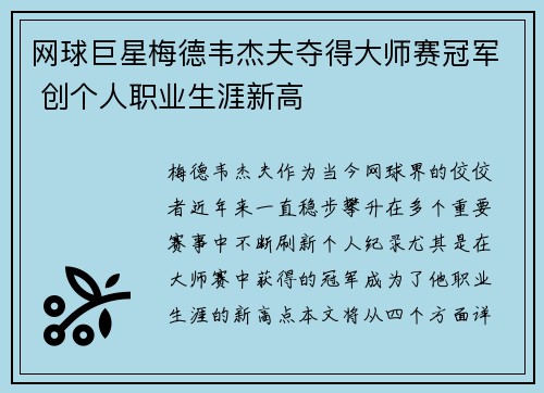 网球巨星梅德韦杰夫夺得大师赛冠军 创个人职业生涯新高