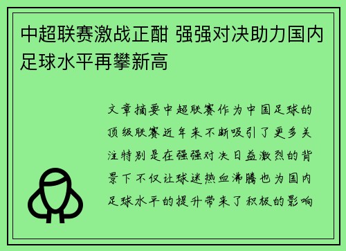 中超联赛激战正酣 强强对决助力国内足球水平再攀新高