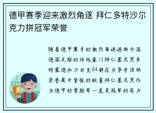 德甲赛季迎来激烈角逐 拜仁多特沙尔克力拼冠军荣誉