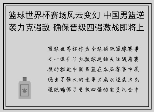 篮球世界杯赛场风云变幻 中国男篮逆袭力克强敌 确保晋级四强激战即将上演