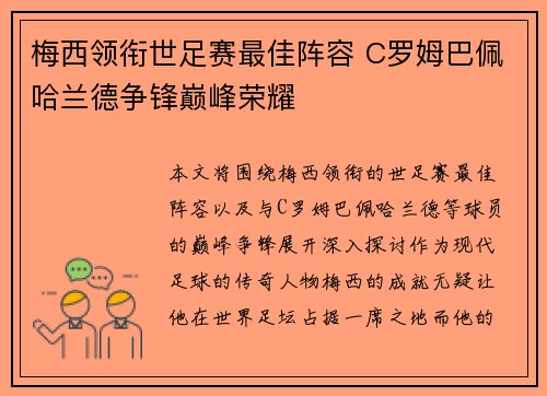 梅西领衔世足赛最佳阵容 C罗姆巴佩哈兰德争锋巅峰荣耀