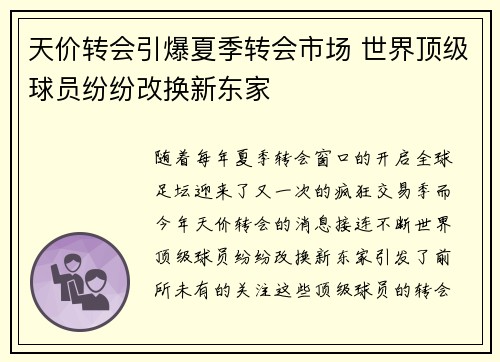 天价转会引爆夏季转会市场 世界顶级球员纷纷改换新东家