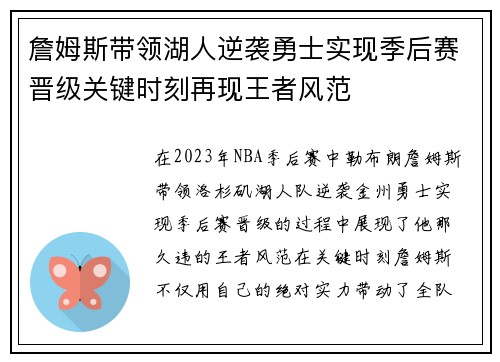 詹姆斯带领湖人逆袭勇士实现季后赛晋级关键时刻再现王者风范