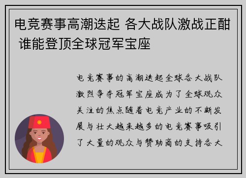 电竞赛事高潮迭起 各大战队激战正酣 谁能登顶全球冠军宝座