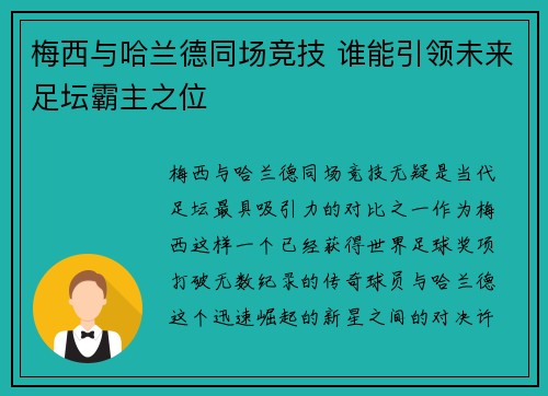 梅西与哈兰德同场竞技 谁能引领未来足坛霸主之位