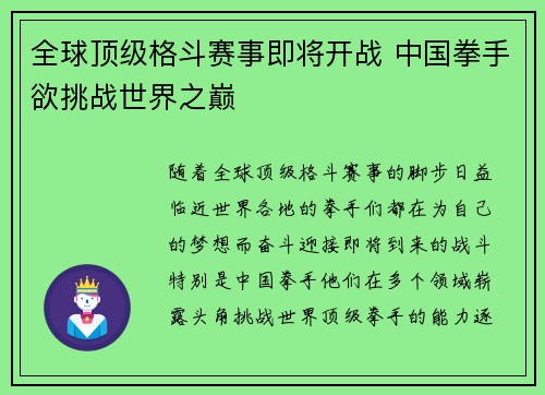 全球顶级格斗赛事即将开战 中国拳手欲挑战世界之巅