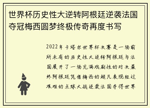 世界杯历史性大逆转阿根廷逆袭法国夺冠梅西圆梦终极传奇再度书写