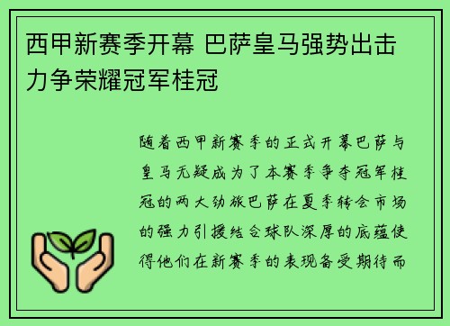 西甲新赛季开幕 巴萨皇马强势出击 力争荣耀冠军桂冠
