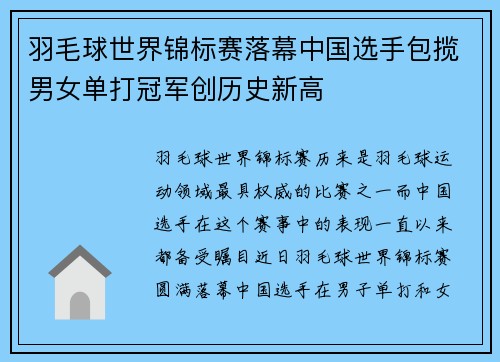 羽毛球世界锦标赛落幕中国选手包揽男女单打冠军创历史新高