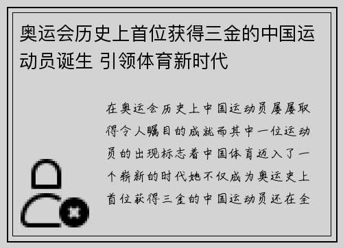奥运会历史上首位获得三金的中国运动员诞生 引领体育新时代