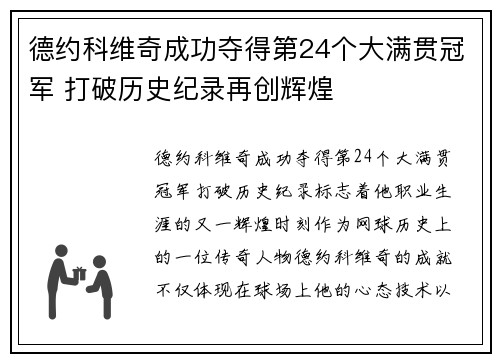 德约科维奇成功夺得第24个大满贯冠军 打破历史纪录再创辉煌