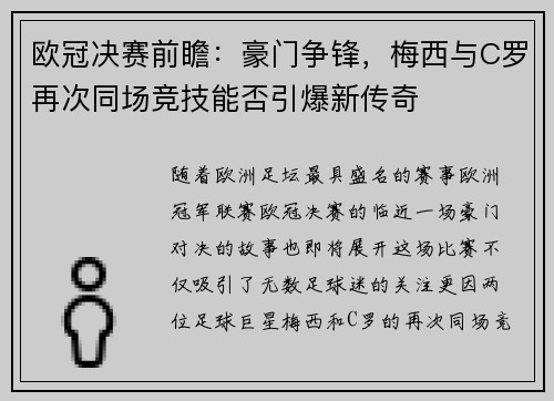 欧冠决赛前瞻：豪门争锋，梅西与C罗再次同场竞技能否引爆新传奇