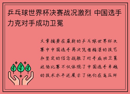 乒乓球世界杯决赛战况激烈 中国选手力克对手成功卫冕