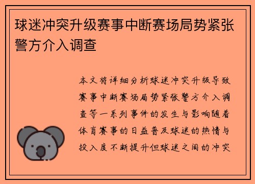 球迷冲突升级赛事中断赛场局势紧张警方介入调查