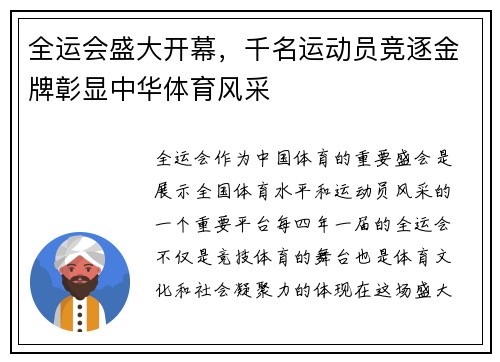 全运会盛大开幕，千名运动员竞逐金牌彰显中华体育风采