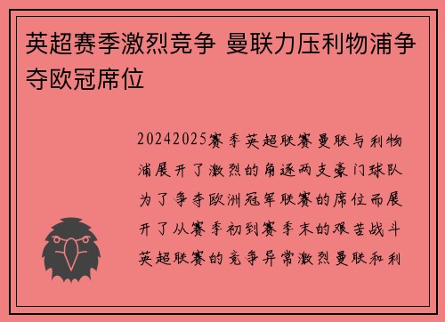 英超赛季激烈竞争 曼联力压利物浦争夺欧冠席位